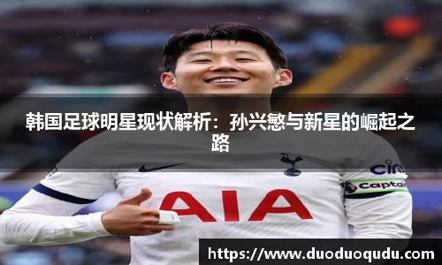 韩国足球明星现状解析：孙兴慜与新星的崛起之路