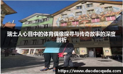 瑞士人心目中的体育偶像探寻与传奇故事的深度剖析