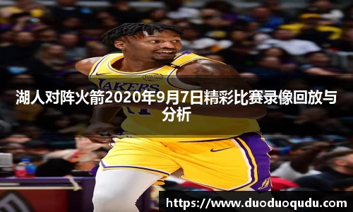 湖人对阵火箭2020年9月7日精彩比赛录像回放与分析