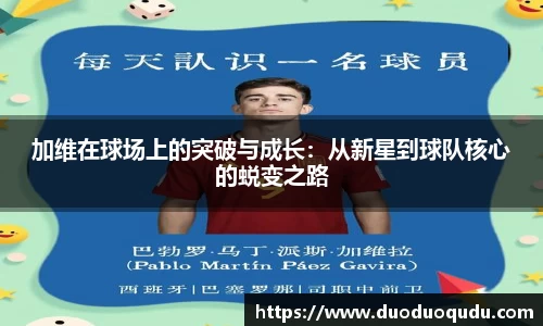 加维在球场上的突破与成长：从新星到球队核心的蜕变之路