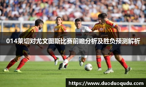 014莱切对尤文图斯比赛前瞻分析及胜负预测解析