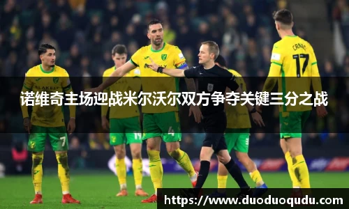 诺维奇主场迎战米尔沃尔双方争夺关键三分之战