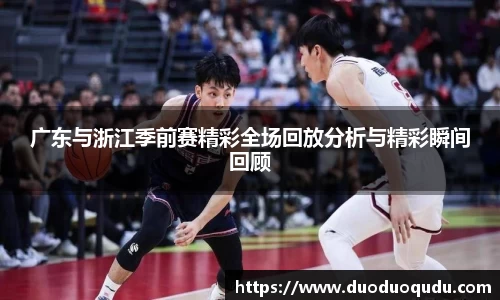 广东与浙江季前赛精彩全场回放分析与精彩瞬间回顾