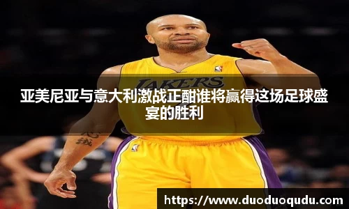 亚美尼亚与意大利激战正酣谁将赢得这场足球盛宴的胜利