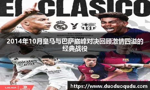 2014年10月皇马与巴萨巅峰对决回顾激情四溢的经典战役