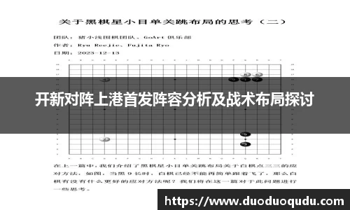 开新对阵上港首发阵容分析及战术布局探讨