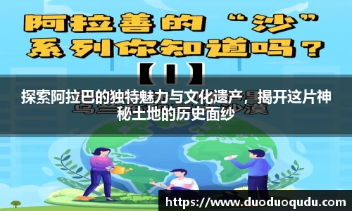 探索阿拉巴的独特魅力与文化遗产，揭开这片神秘土地的历史面纱