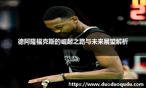 德阿隆福克斯的崛起之路与未来展望解析