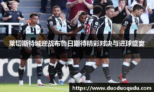 莱切斯特城迎战布鲁日期待精彩对决与进球盛宴
