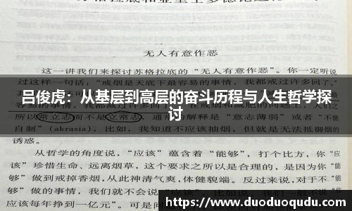 吕俊虎：从基层到高层的奋斗历程与人生哲学探讨